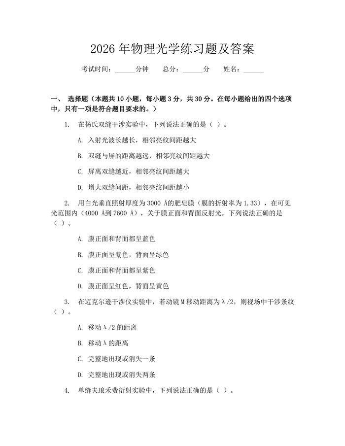 2026年物理光学练习题及答案：(docx+pdf)免费下载