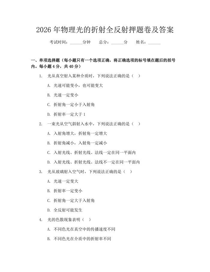 2026年物理光的折射全反射押题卷及答案：(docx+pdf)免费下载