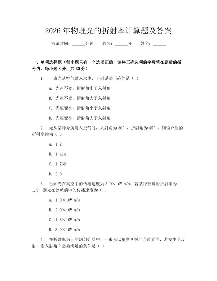 2026年物理光的折射率计算题及答案：(docx+pdf)免费下载