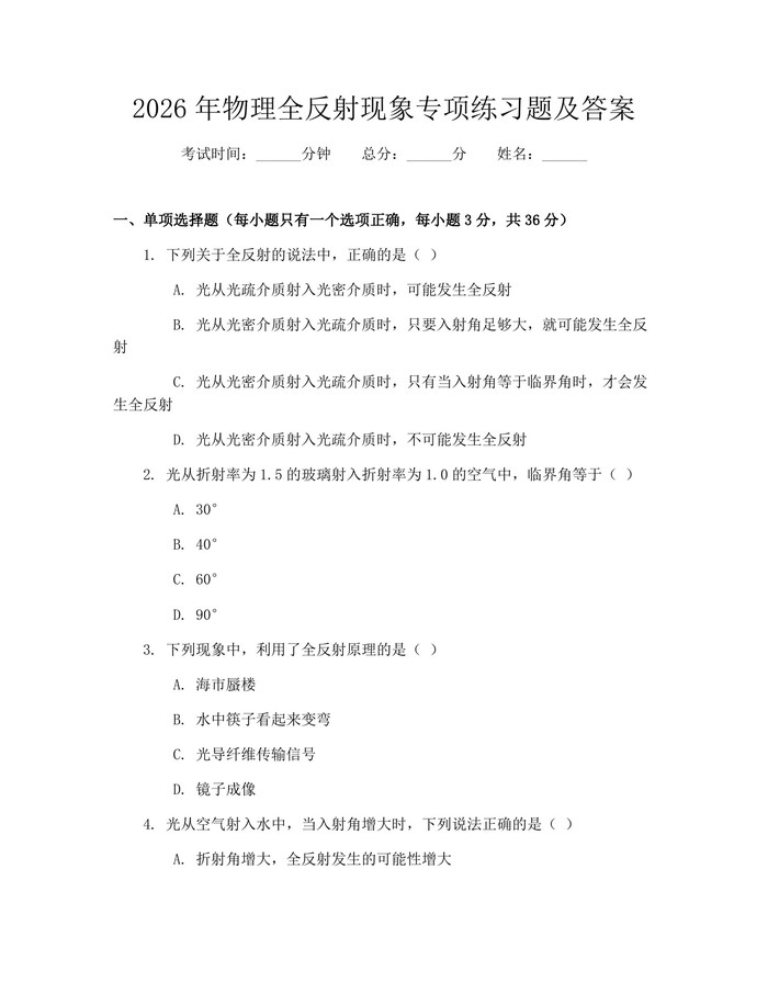 2026年物理全反射现象专项练习题及答案：(docx+pdf)免费下载