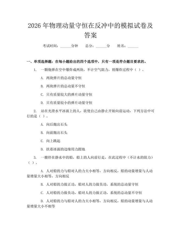 2026年物理动量守恒在反冲中的模拟试卷及答案：(docx+pdf)免费下载