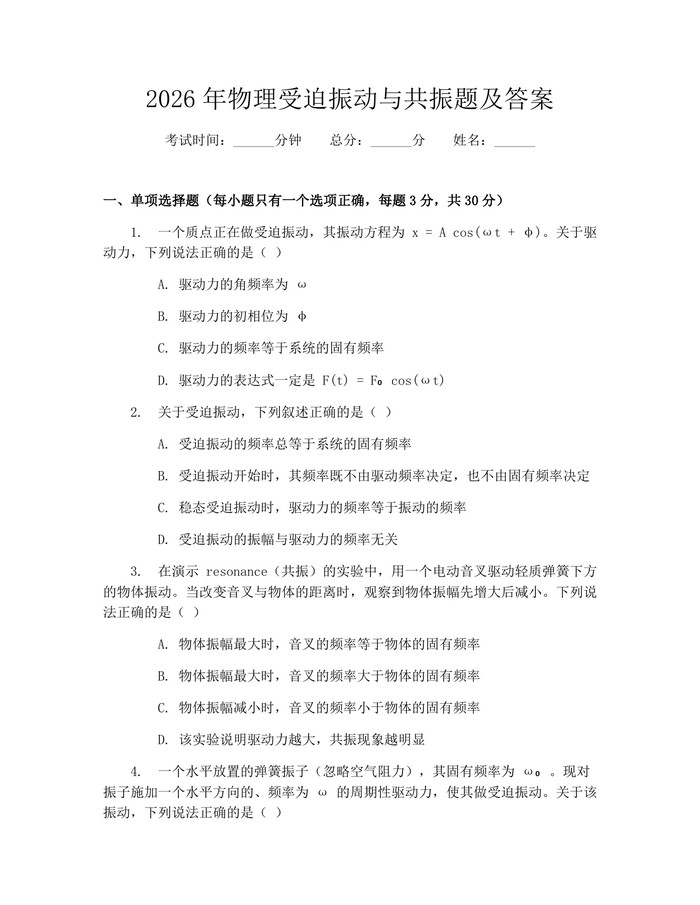 2026年物理受迫振动与共振题及答案：(docx+pdf)免费下载
