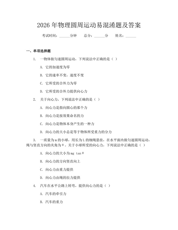 2026年物理圆周运动易混淆题及答案：(docx+pdf)免费下载