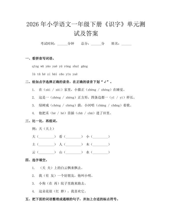 2026年小学语文一年级下册《识字》单元测试及答案：(docx+pdf)免费下载