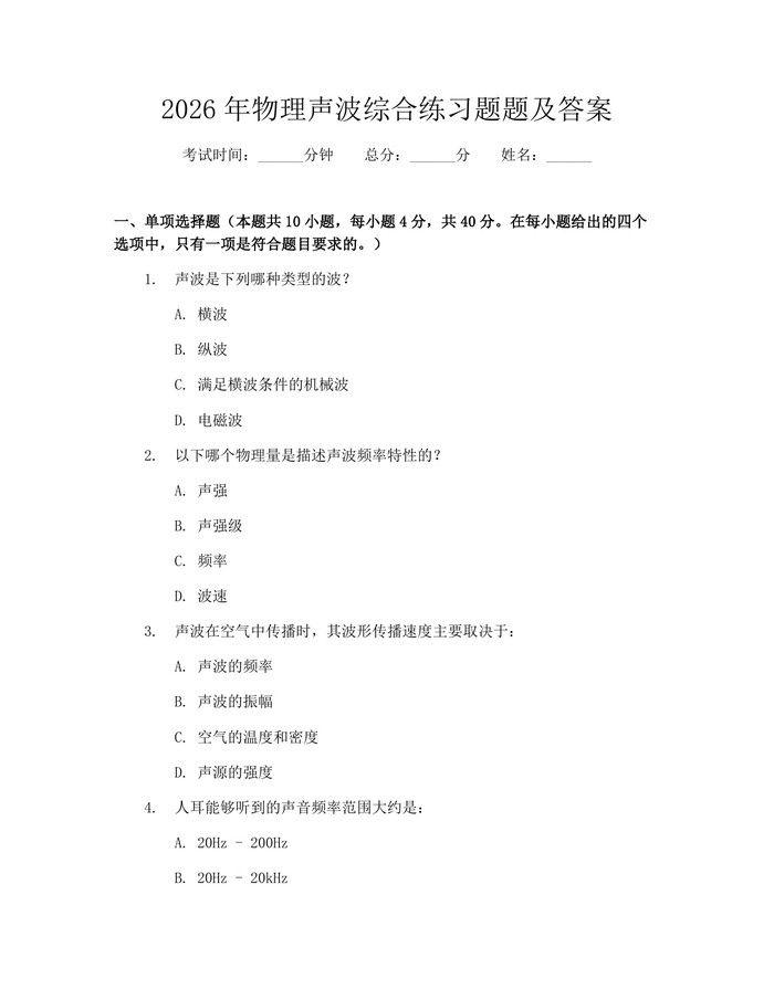 2026年物理声波综合练习题题及答案：(docx+pdf)免费下载