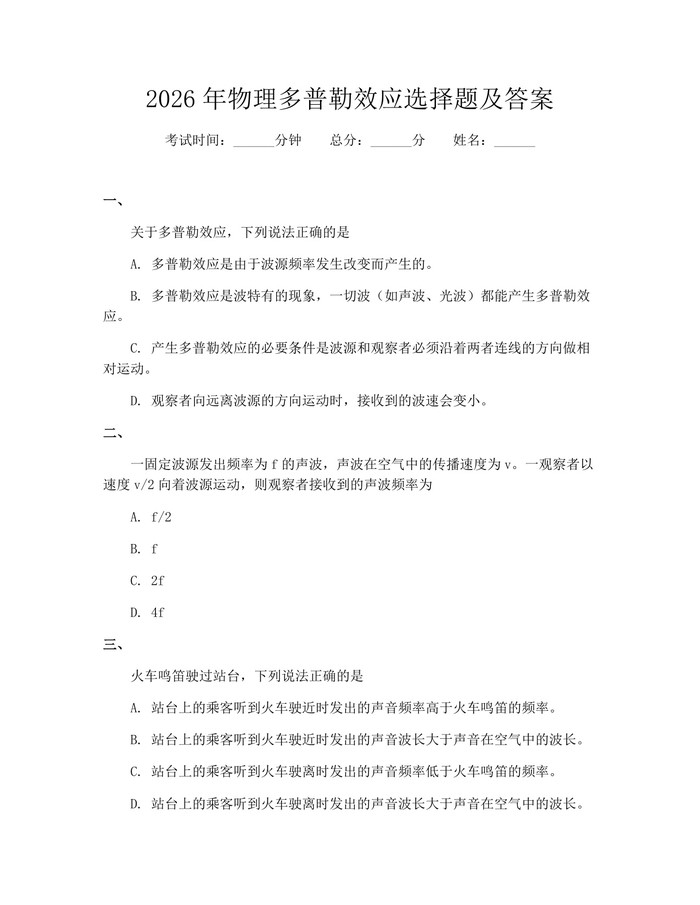 2026年物理多普勒效应选择题及答案：(docx+pdf)免费下载