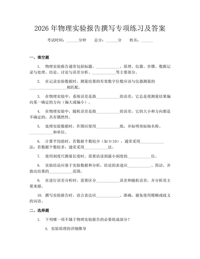 2026年物理实验报告撰写专项练习及答案：(docx+pdf)免费下载