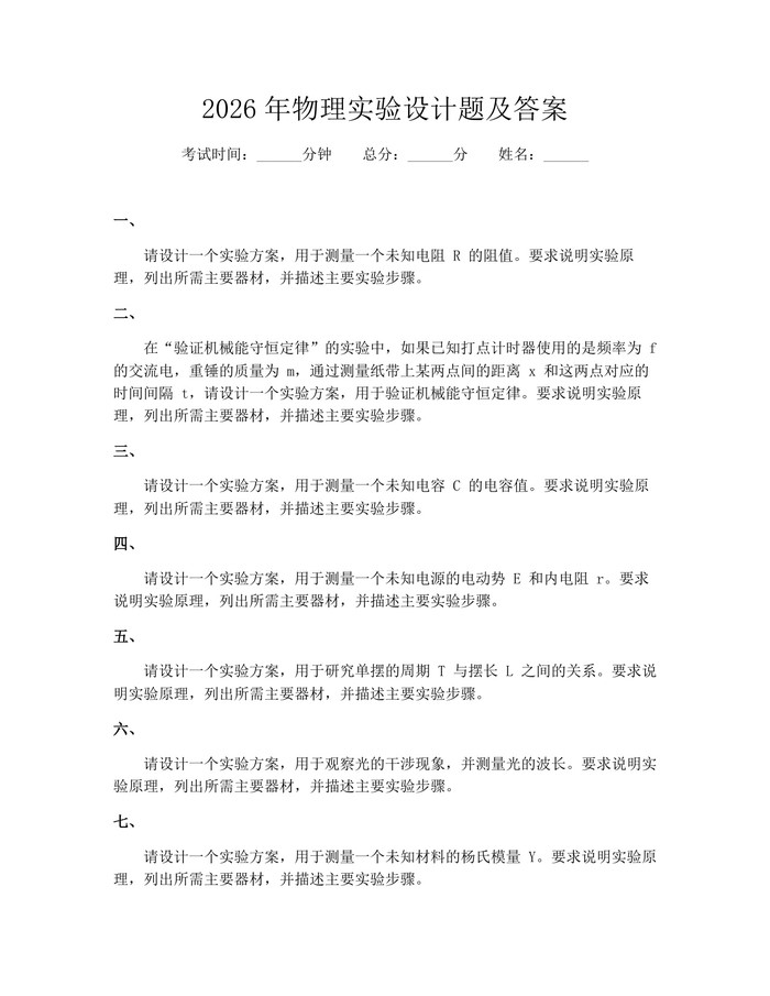 2026年物理实验设计题及答案：(docx+pdf)免费下载