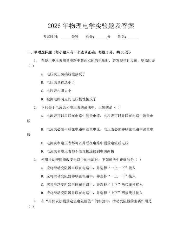 2026年物理电学实验题及答案：(docx+pdf)免费下载