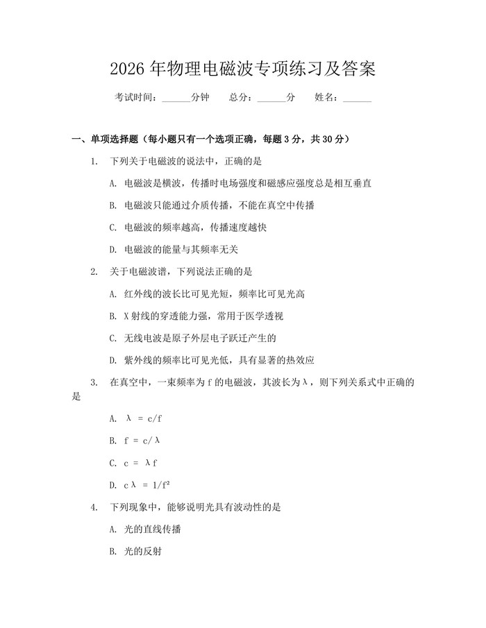 2026年物理电磁波专项练习及答案：(docx+pdf)免费下载