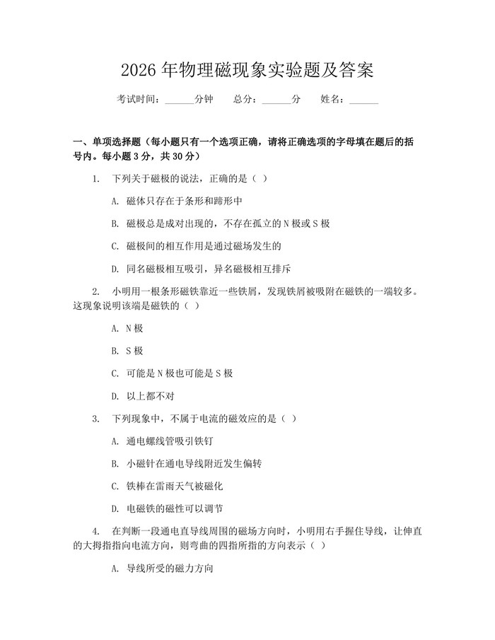 2026年物理磁现象实验题及答案：(docx+pdf)免费下载