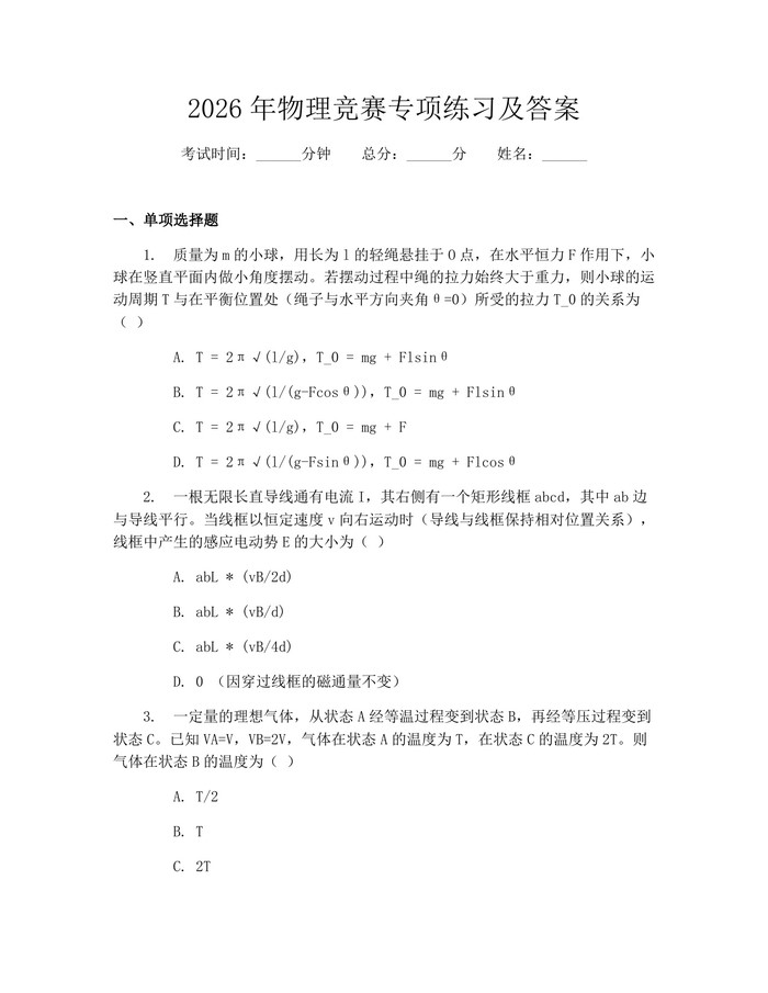 2026年物理竞赛专项练习及答案：(docx+pdf)免费下载