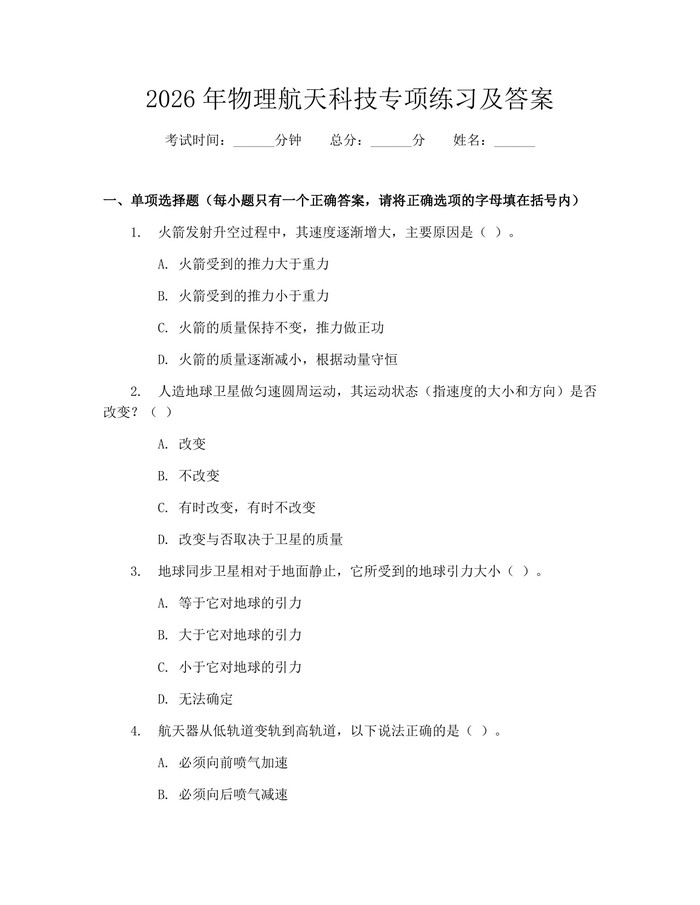 2026年物理航天科技专项练习及答案：(docx+pdf)免费下载