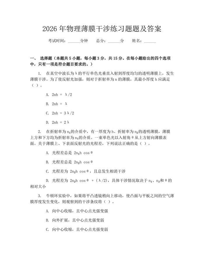 2026年物理薄膜干涉练习题题及答案：(docx+pdf)免费下载