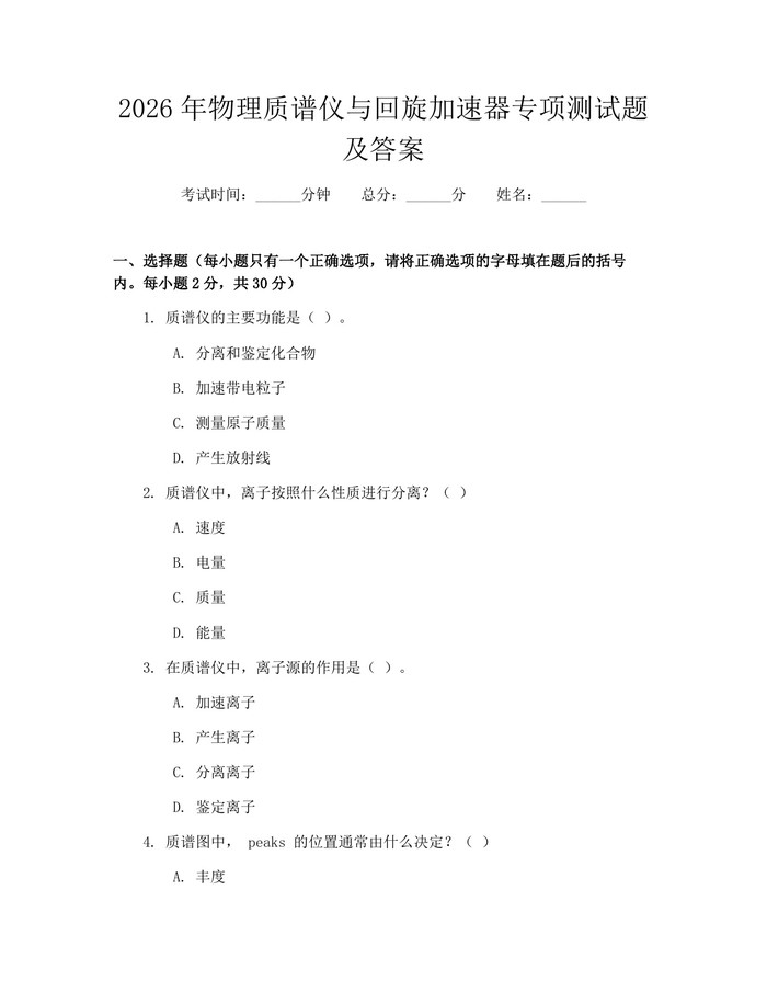 2026年物理质谱仪与回旋加速器专项测试题及答案：(docx+pdf)免费下载