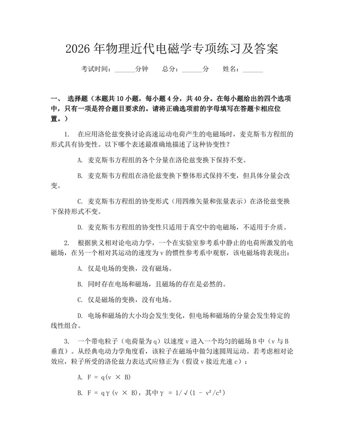 2026年物理近代电磁学专项练习及答案：(docx+pdf)免费下载