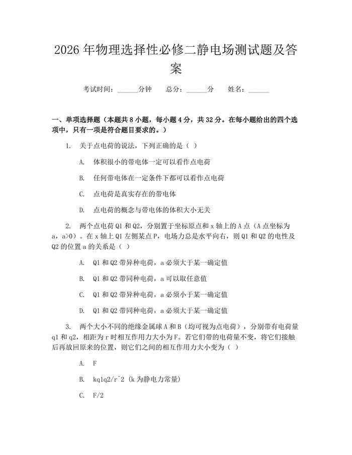 2026年物理选择性必修二静电场测试题及答案：(docx+pdf)免费下载