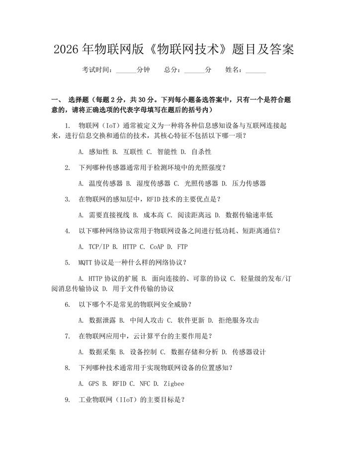 2026年物联网版《物联网技术》题目及答案：(docx+pdf)免费下载