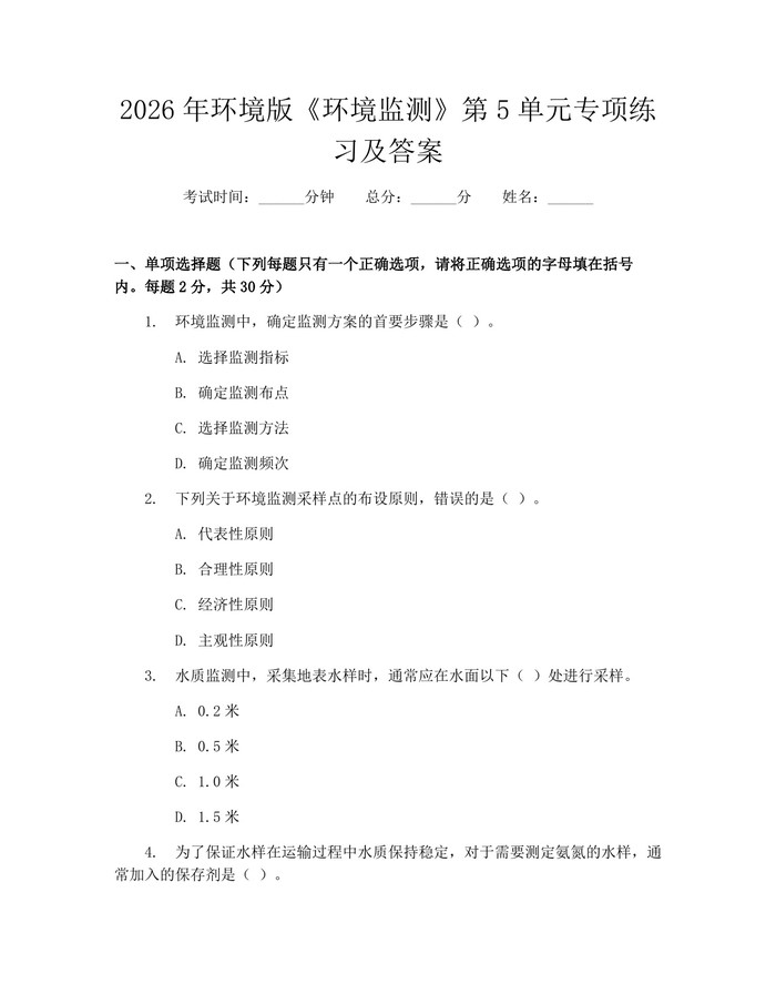 2026年环境版《环境监测》第5单元专项练习及答案：(docx+pdf)免费下载