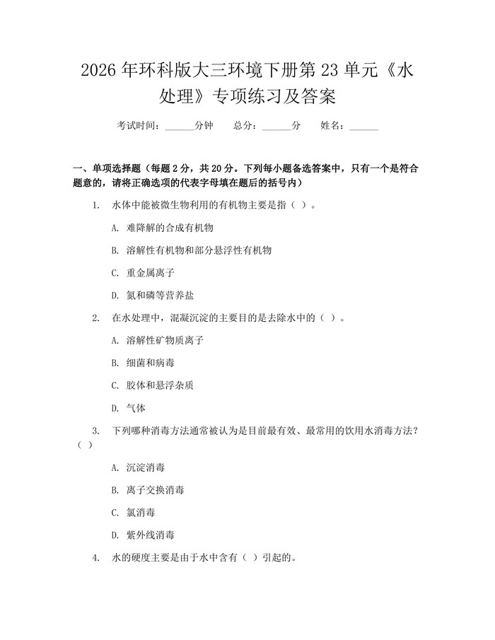 详细阅读:2026年环科版大三环境下册第23单元《水处理》专项练习及答案:(docx+pdf)免费下载 2026年环科版大三环境下册第23单元《水处理》专项练习及答案:(docx+pdf)免费下载