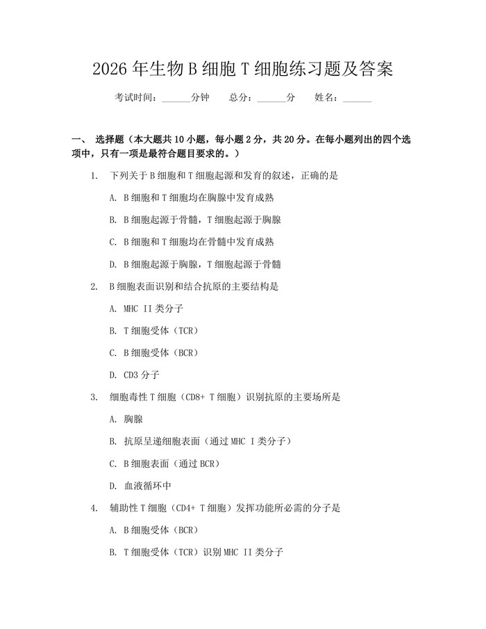 2026年生物B细胞T细胞练习题及答案：(docx+pdf)免费下载