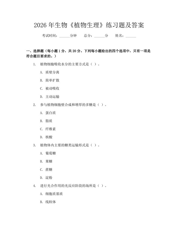 2026年生物《植物生理》练习题及答案：(docx+pdf)免费下载
