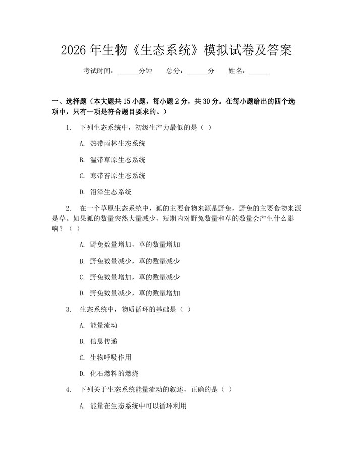2026年生物《生态系统》模拟试卷及答案：(docx+pdf)免费下载