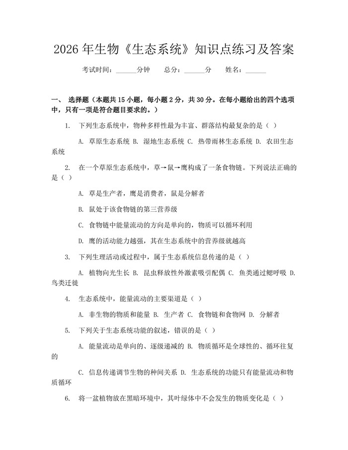 2026年生物《生态系统》知识点练习及答案：(docx+pdf)免费下载