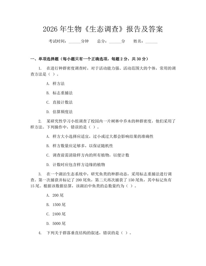 2026年生物《生态调查》报告及答案：(docx+pdf)免费下载