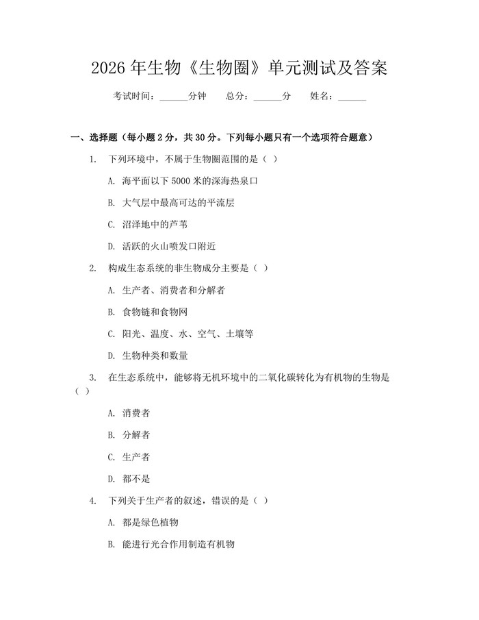 2026年生物《生物圈》单元测试及答案：(docx+pdf)免费下载