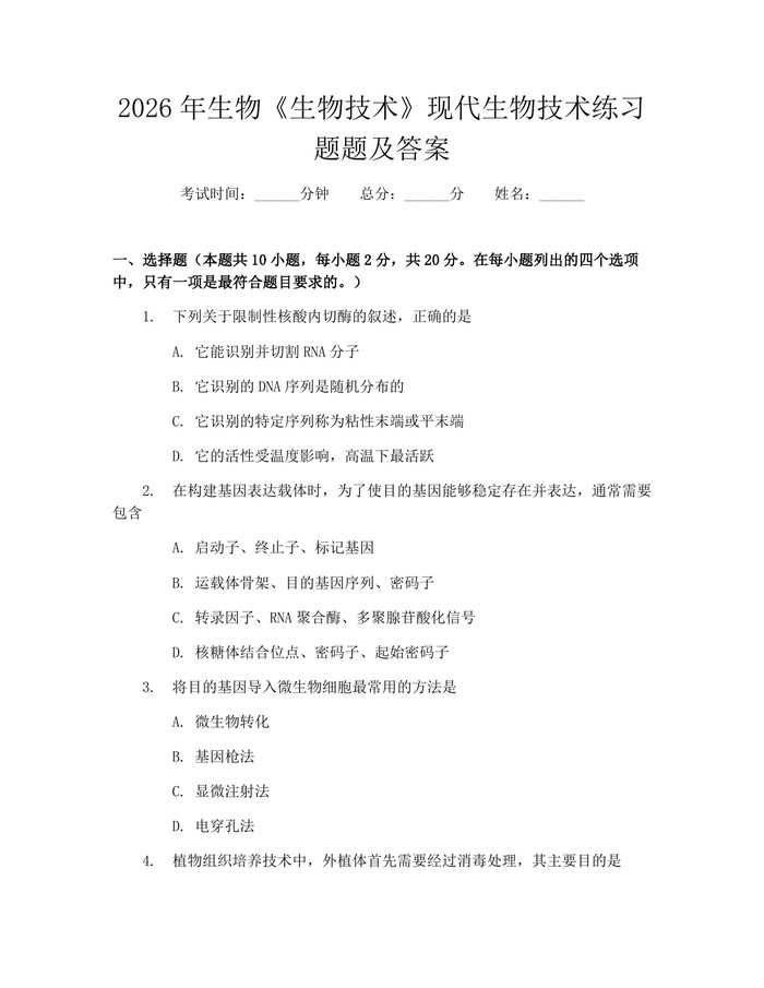 2026年生物《生物技术》现代生物技术练习题题及答案：(docx+pdf)免费下载