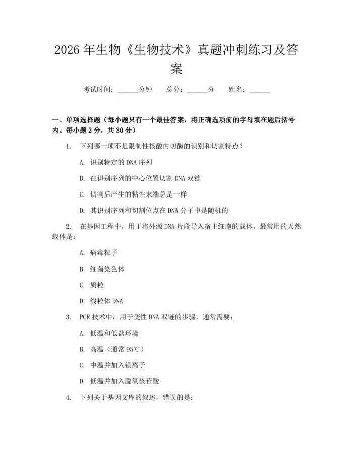 2026年生物《生物技术》真题冲刺练习及答案：(docx+pdf)免费下载