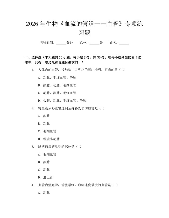 2026年生物《血流的管道——血管》专项练习题：(docx+pdf)免费下载