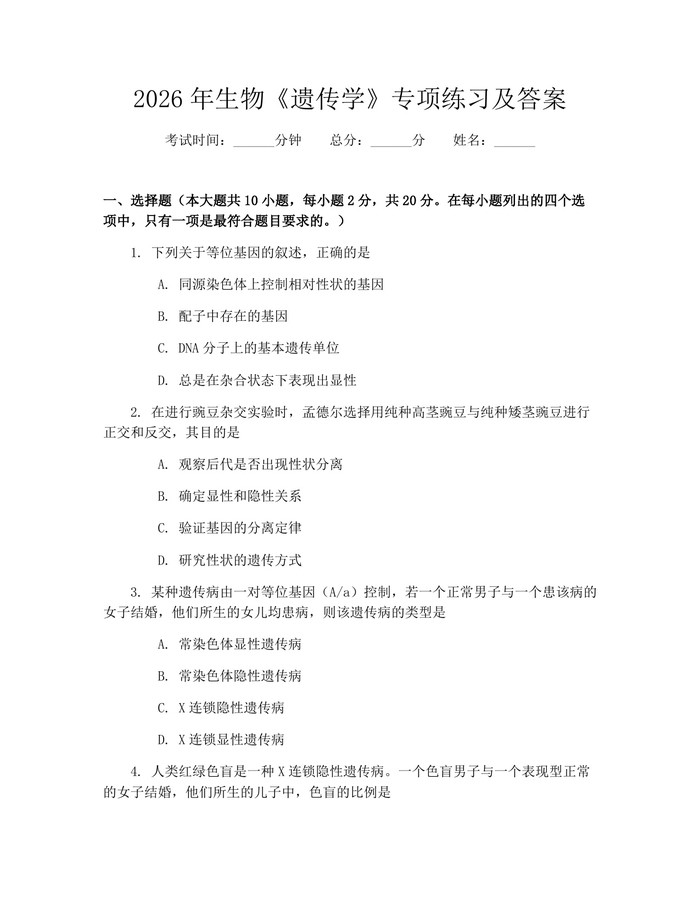 2026年生物《遗传学》专项练习及答案：(docx+pdf)免费下载