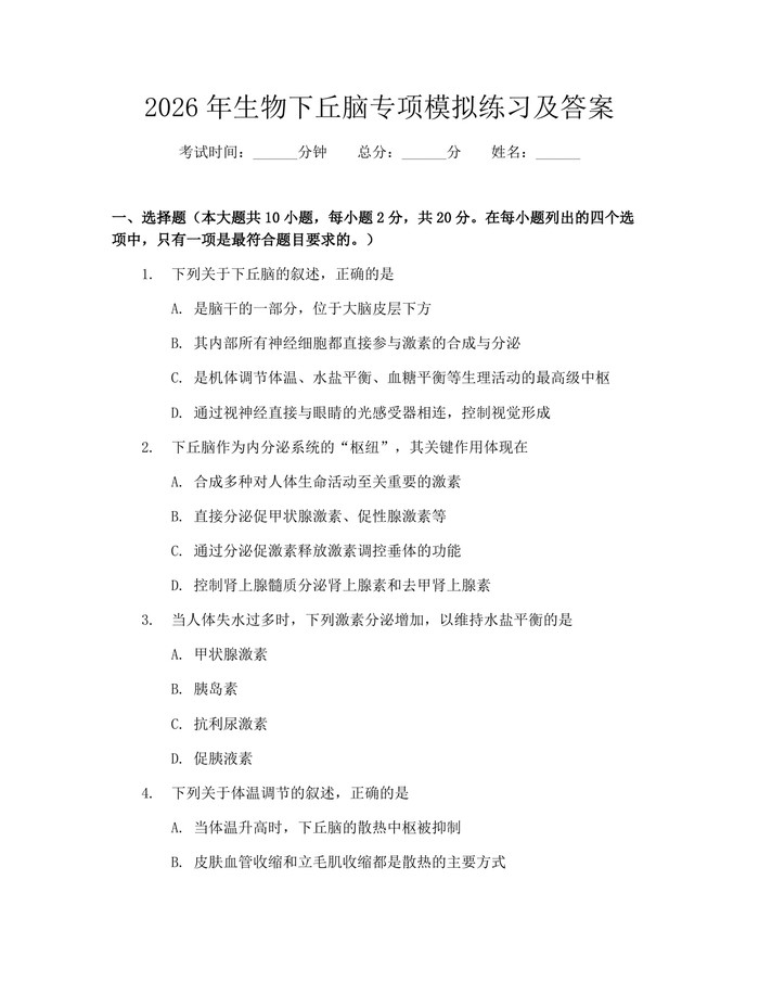 2026年生物下丘脑专项模拟练习及答案：(docx+pdf)免费下载