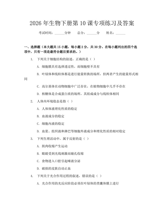 2026年生物下册第10课专项练习及答案：(docx+pdf)免费下载
