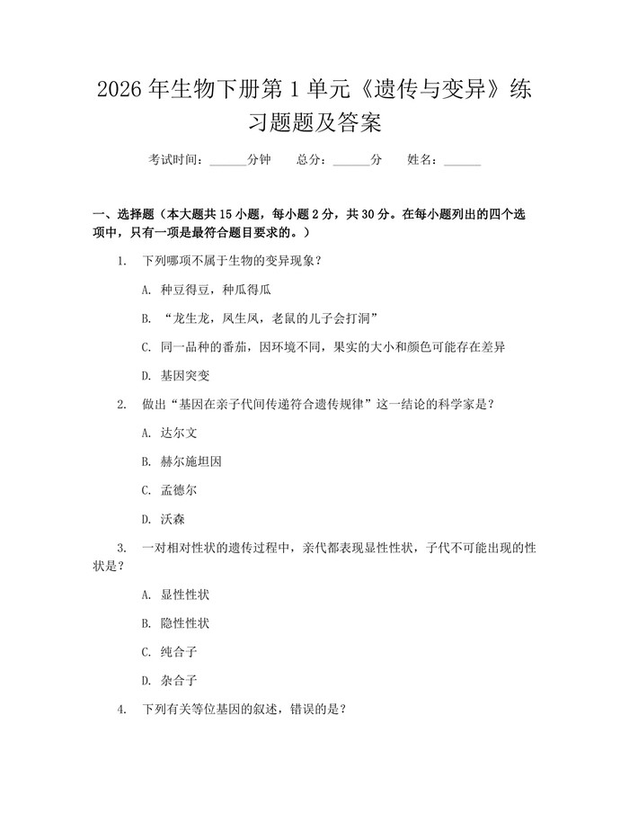 2026年生物下册第1单元《遗传与变异》练习题题及答案：(docx+pdf)免费下载