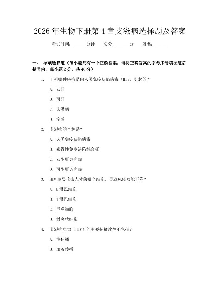 2026年生物下册第4章艾滋病选择题及答案：(docx+pdf)免费下载