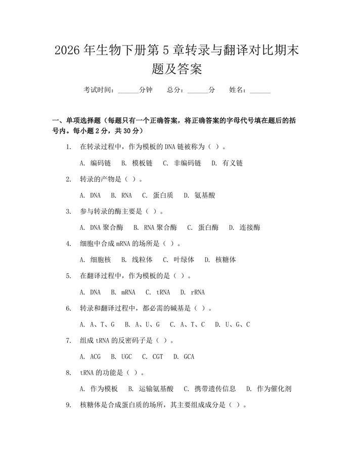 2026年生物下册第5章转录与翻译对比期末题及答案：(docx+pdf)免费下载