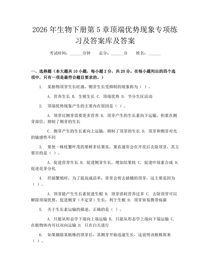 2026年生物下册第5章顶端优势现象专项练习及答案库及答案：(docx+pdf)免费下载