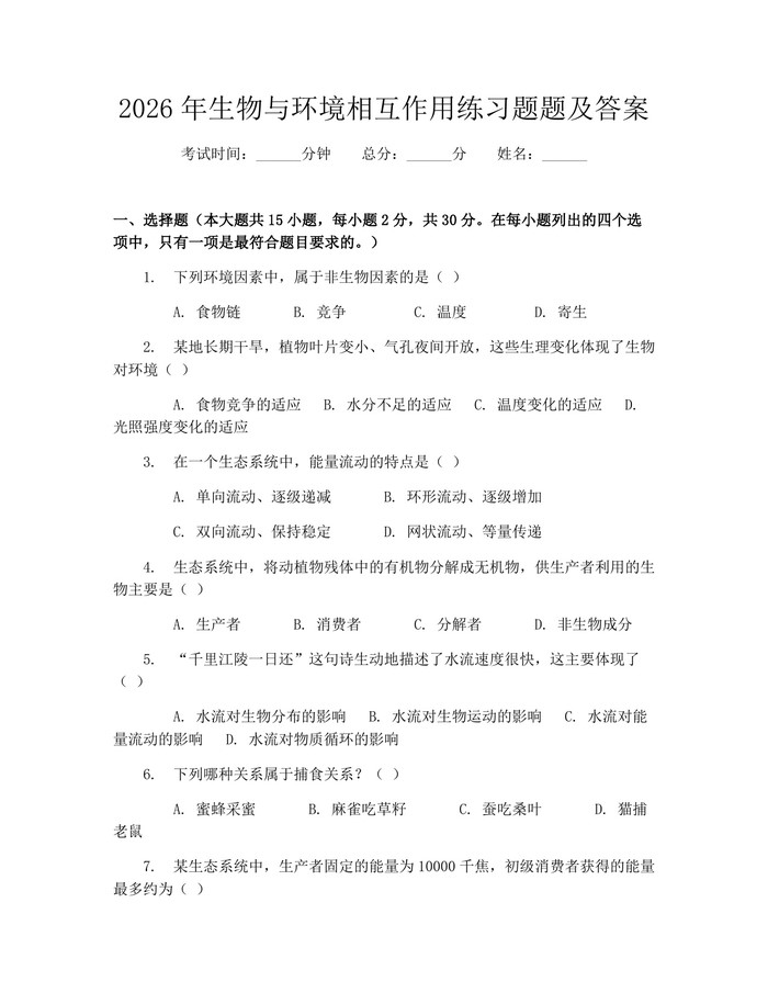 2026年生物与环境相互作用练习题题及答案：(docx+pdf)免费下载