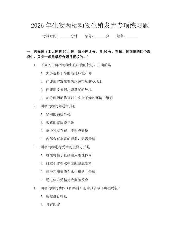 2026年生物两栖动物生殖发育专项练习题：(docx+pdf)免费下载