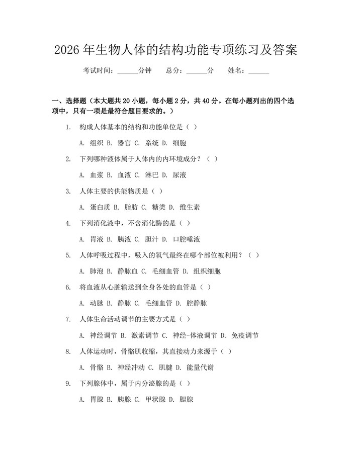 2026年生物人体的结构功能专项练习及答案：(docx+pdf)免费下载