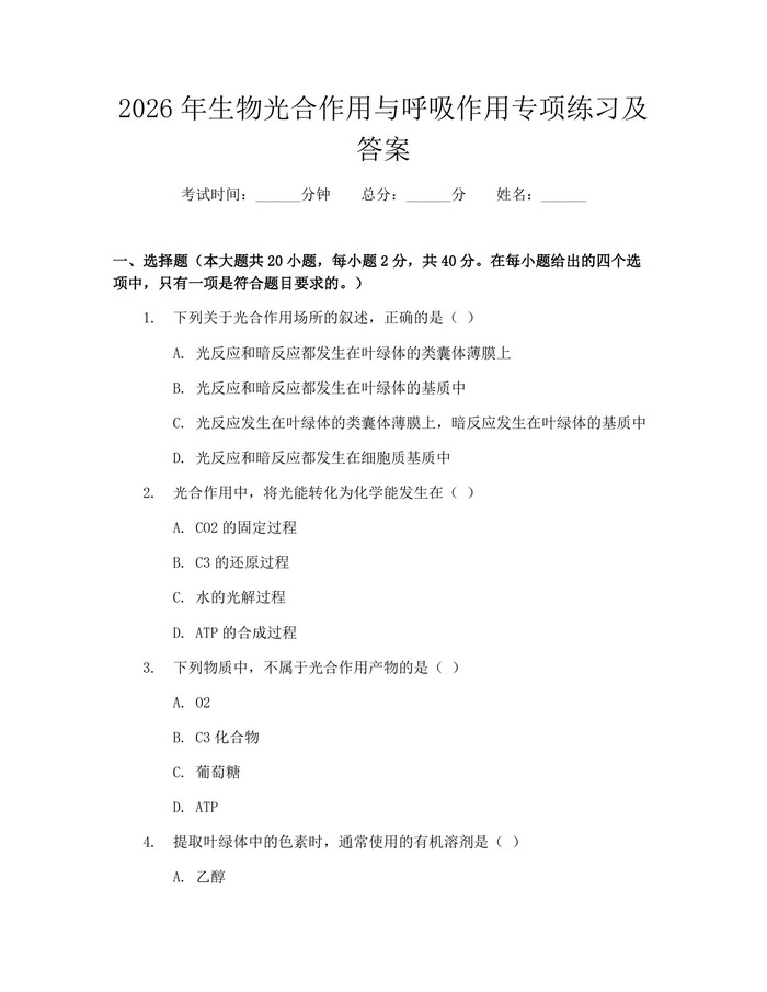 2026年生物光合作用与呼吸作用专项练习及答案：(docx+pdf)免费下载