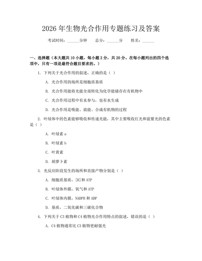 2026年生物光合作用专题练习及答案：(docx+pdf)免费下载