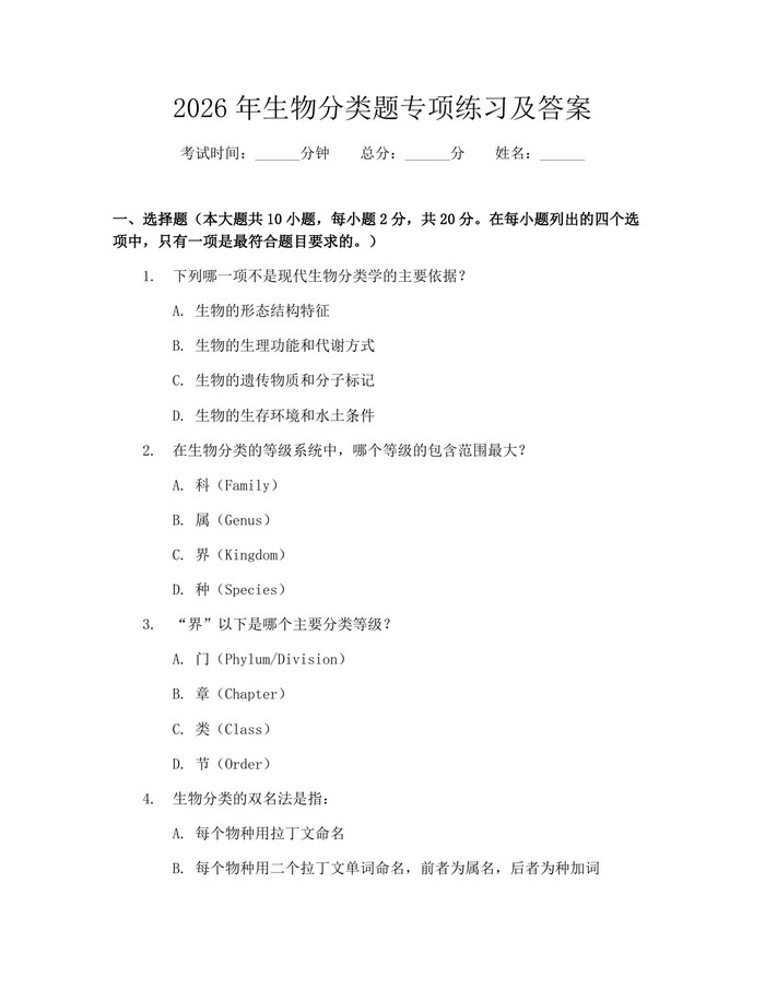 2026年生物分类题专项练习及答案：(docx+pdf)免费下载