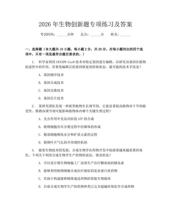 2026年生物创新题专项练习及答案：(docx+pdf)免费下载