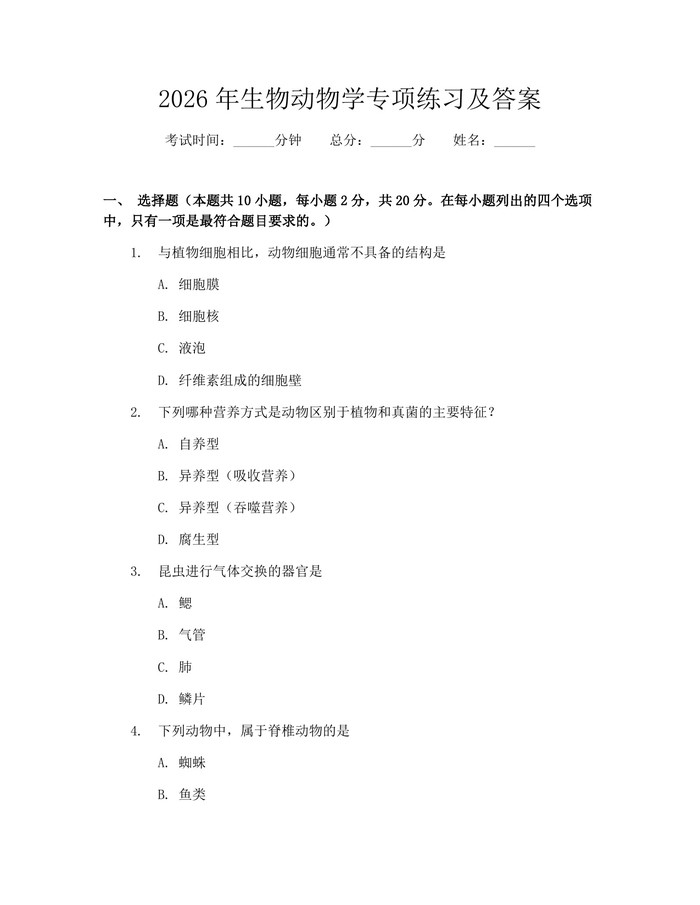 2026年生物动物学专项练习及答案：(docx+pdf)免费下载
