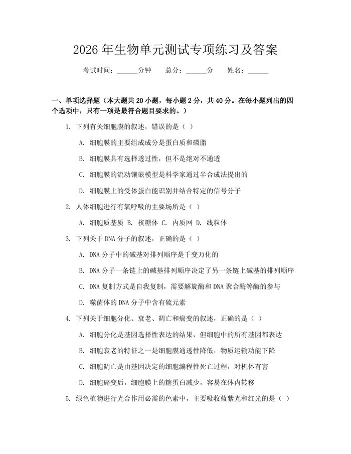 2026年生物单元测试专项练习及答案：(docx+pdf)免费下载