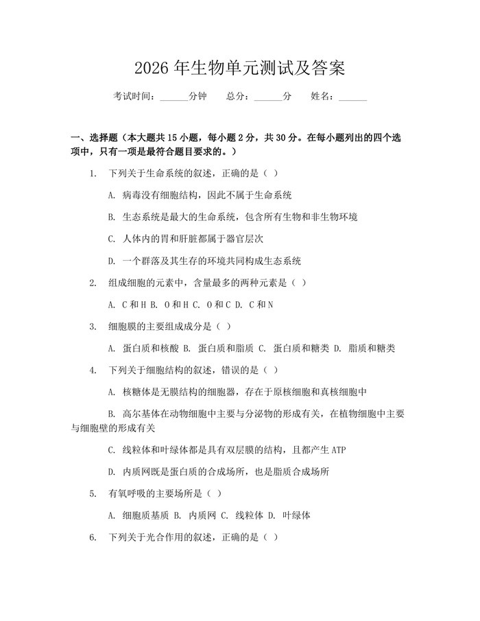 2026年生物单元测试及答案：(docx+pdf)免费下载